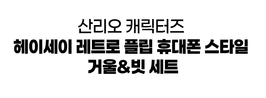 산리오 캐릭터즈 헤이세이 레트로 플립 휴대폰 스타일 거울 빗 세트 4종