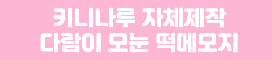 자체제작 kininaru 다람이 모눈 떡메모지