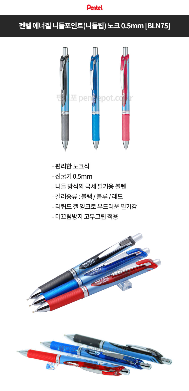 펜텔 에너겔 니들포인트니들팁 노크 05 bln75