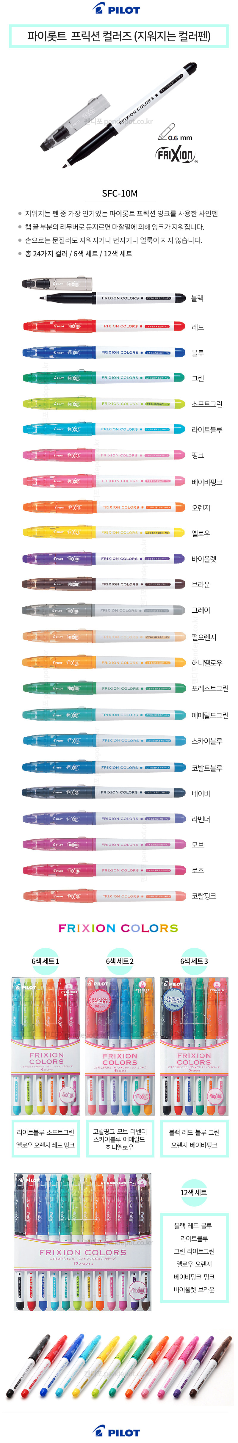 파이롯트 프릭션 컬러즈 지워지는 컬러펜 사인펜 sfc 10m