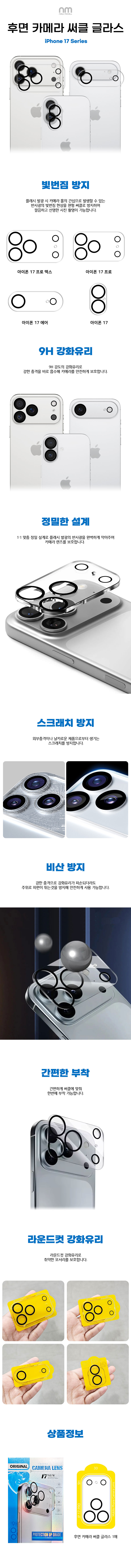 [NEW MICELL] 뉴미셀 아이폰17시리즈 후면 카메라 써클 글라스[1매]